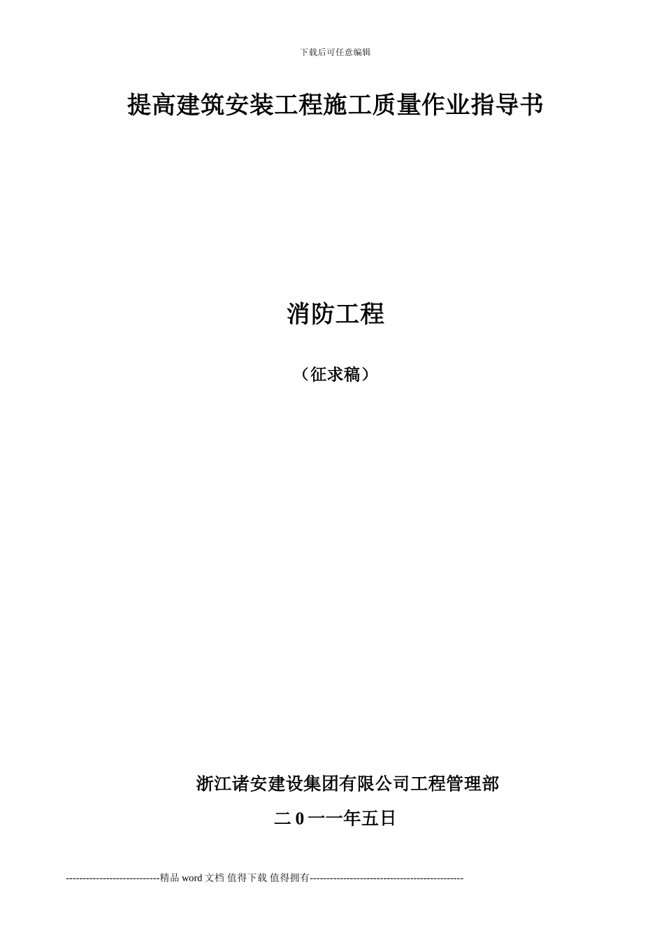 提高建筑安装工程施工质量作业指导书_第1页