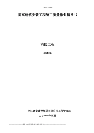 提高建筑安装工程施工质量作业指导书