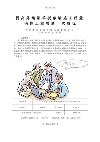 提高外墙铝单板幕墙施工质量