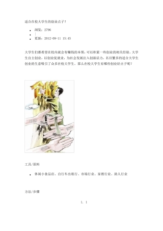 适合在校大学生的创业点子大学生校内创业点子