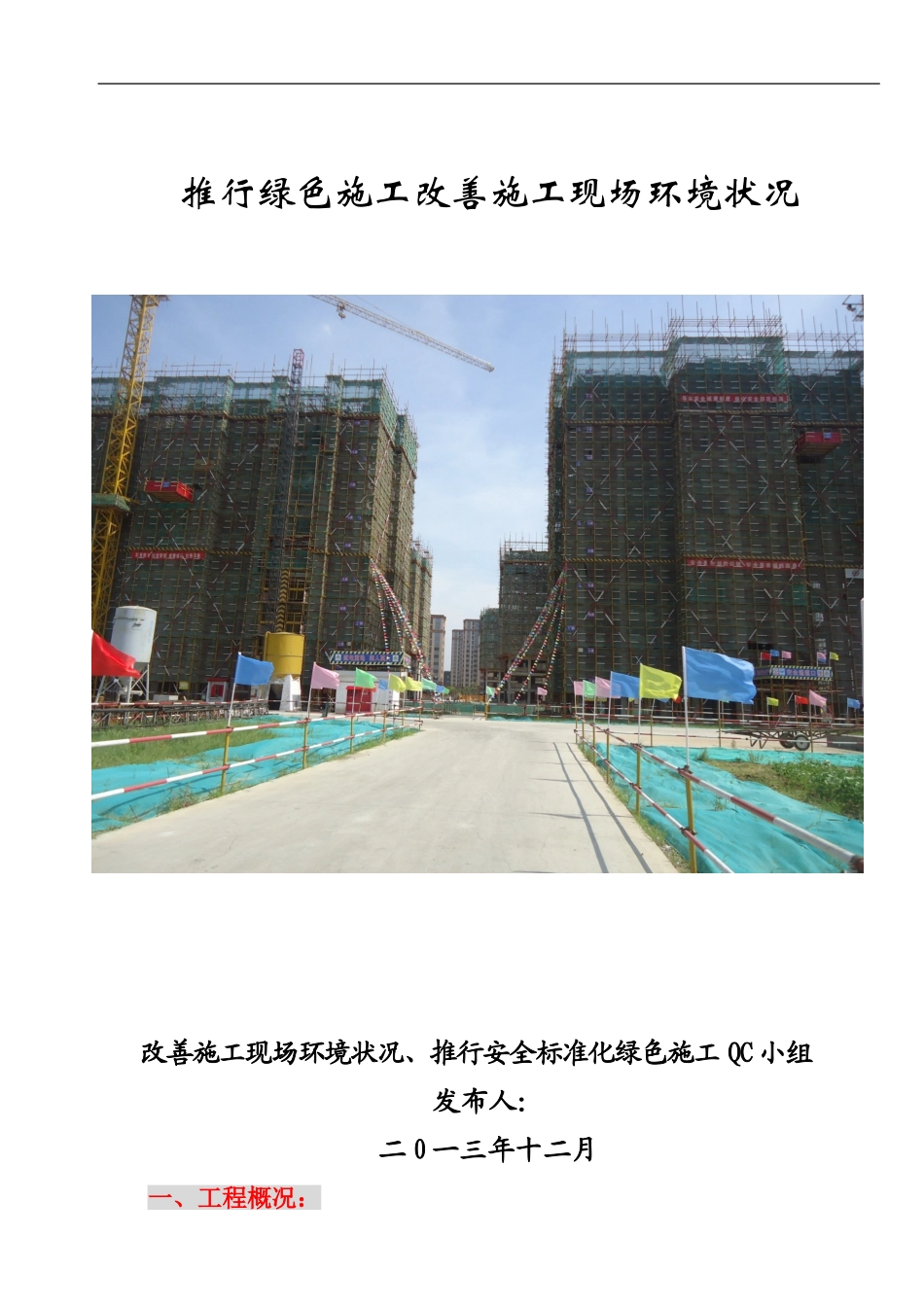 提高建筑工程施工工地绿化率成果汇报_第1页