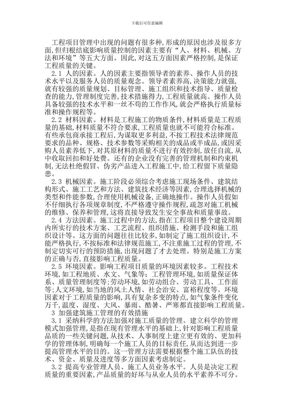 提高建筑工程施工质量的措施_第2页