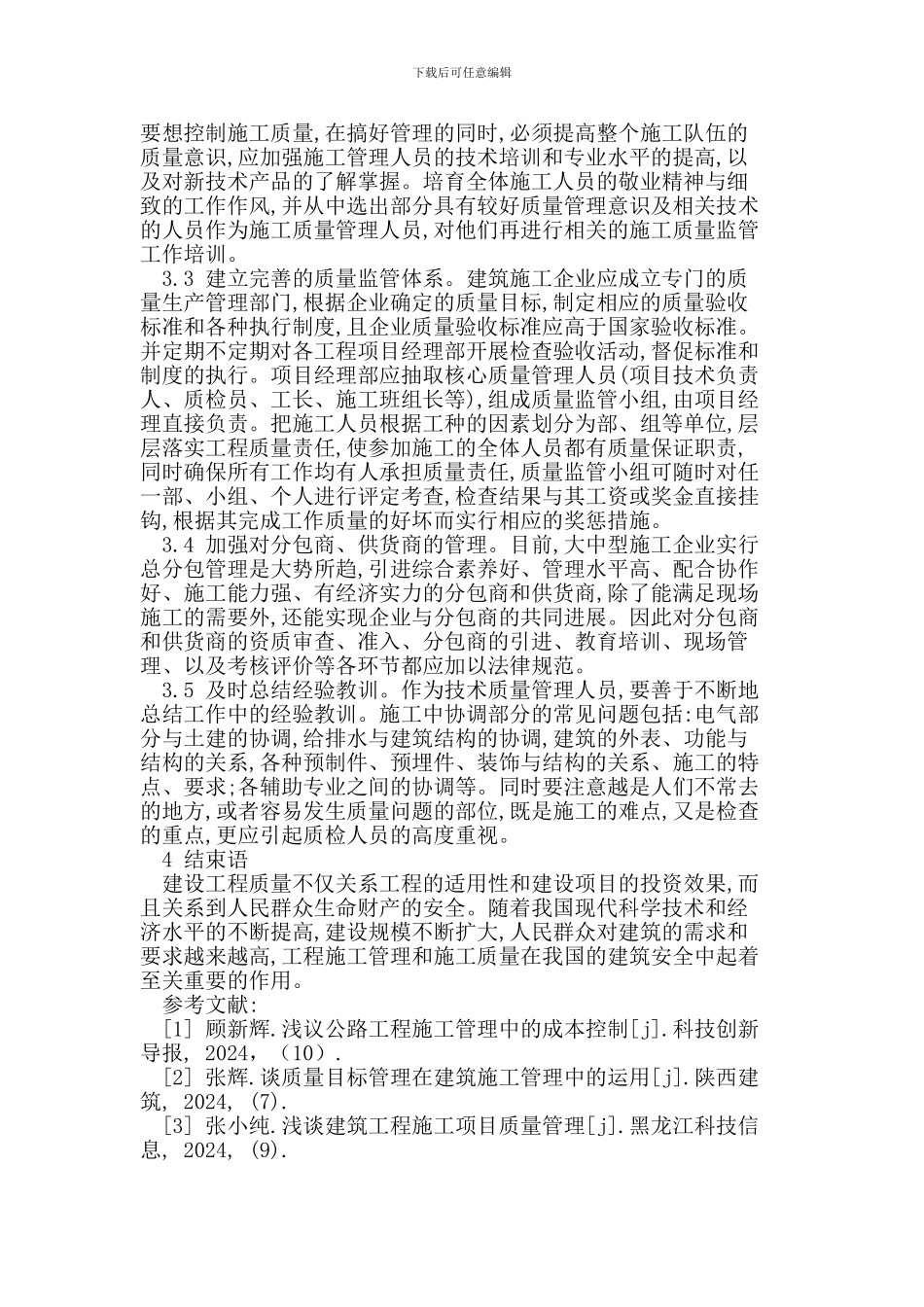 提高建筑工程施工质量的措施_第3页