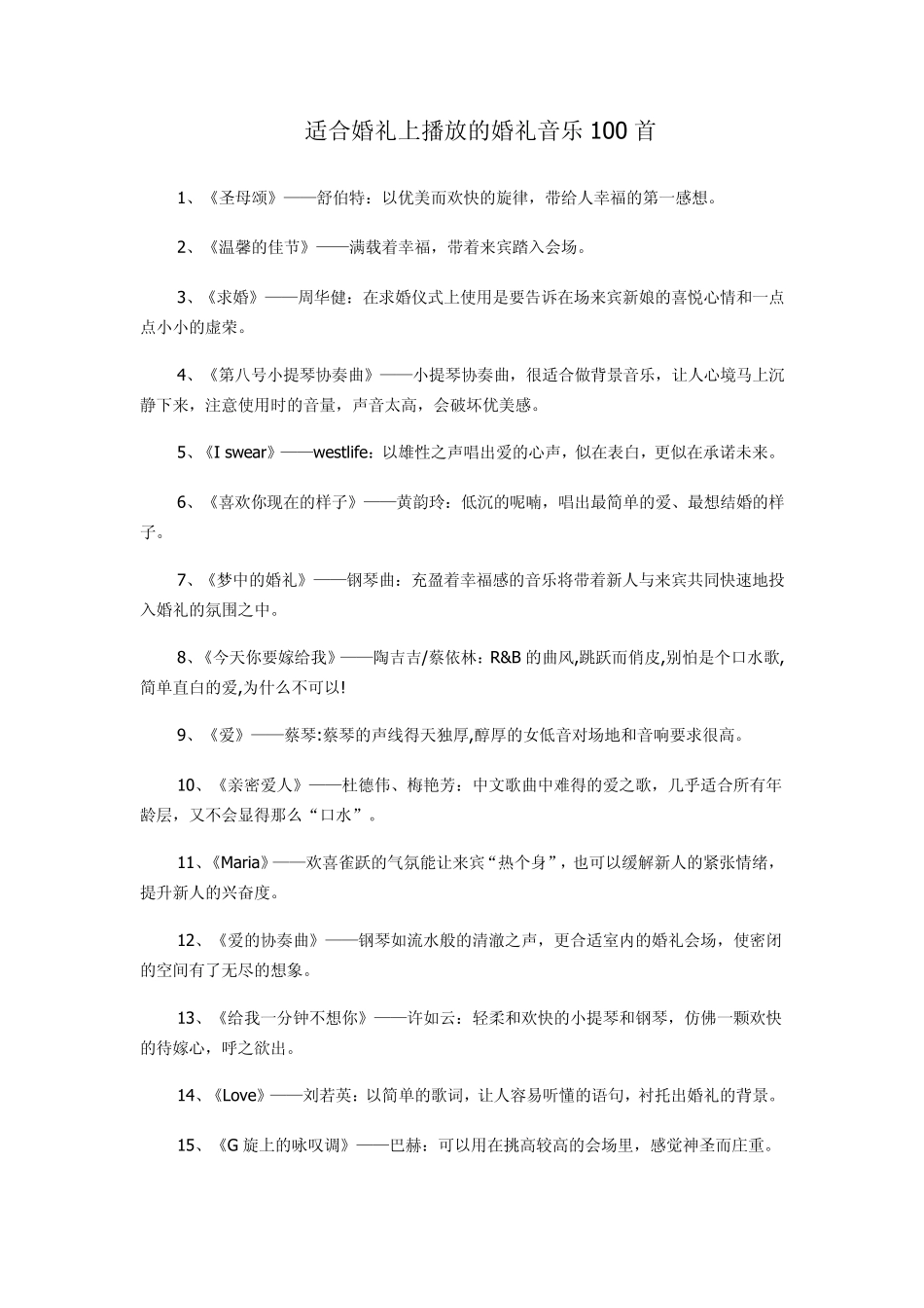 适合婚礼上播放的婚礼音乐100首_第1页