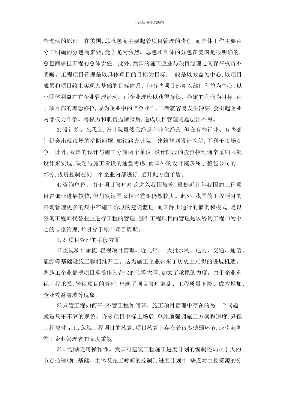 提高我国工程项目管理水平的探讨_第2页