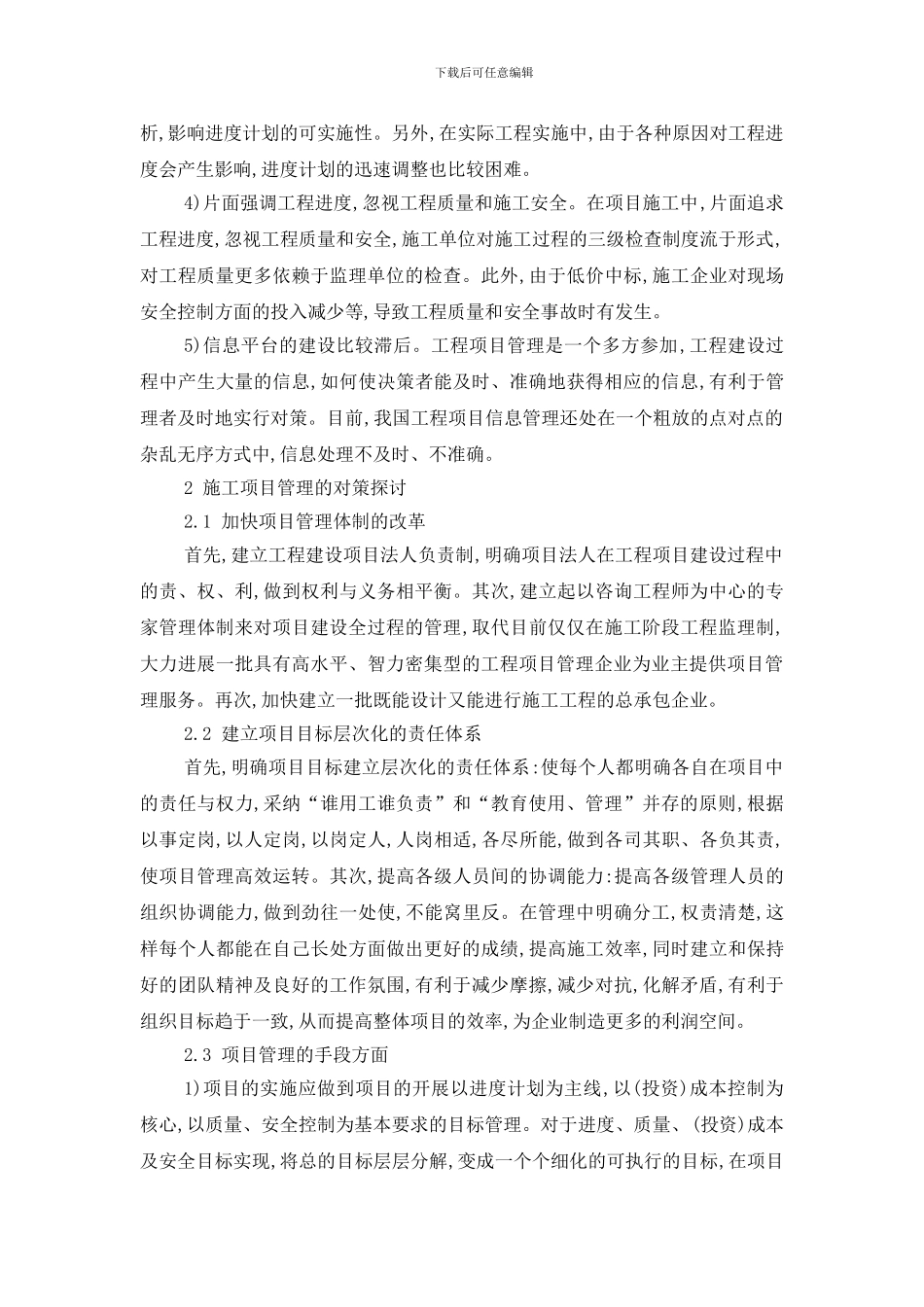 提高我国工程项目管理水平的探讨_第3页