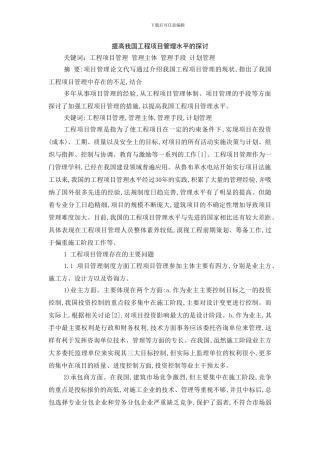 提高我国工程项目管理水平的探讨