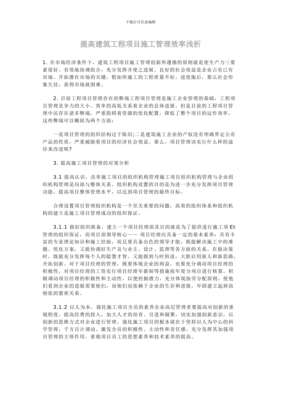 提高建筑工程项目施工管理效率浅析_第1页