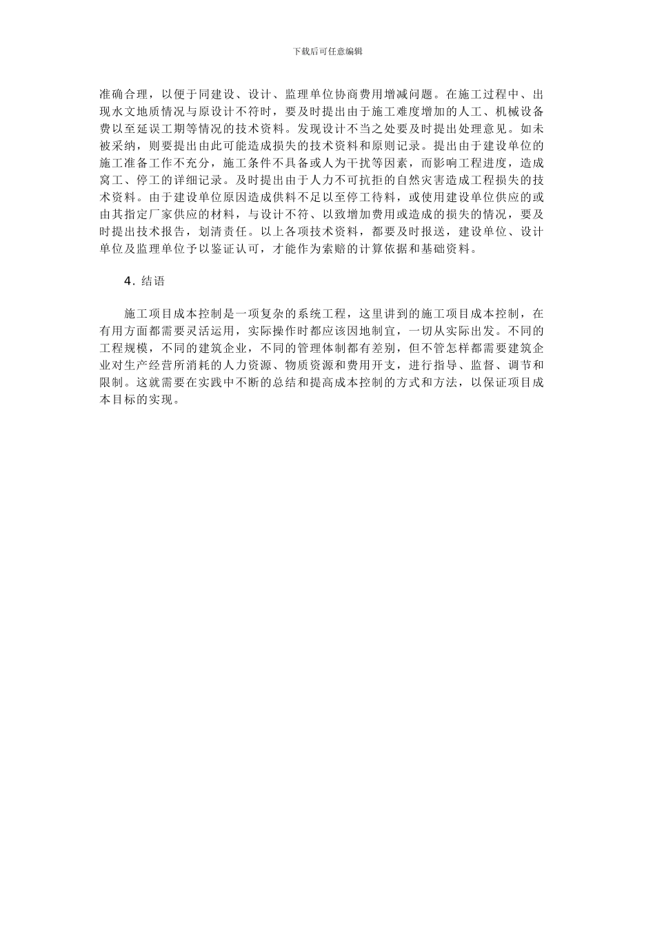 提高建筑工程项目施工管理效率浅析_第3页