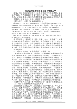 提高施工企业项目管理水平