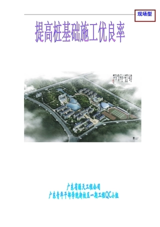 提高桩基础施工优良率