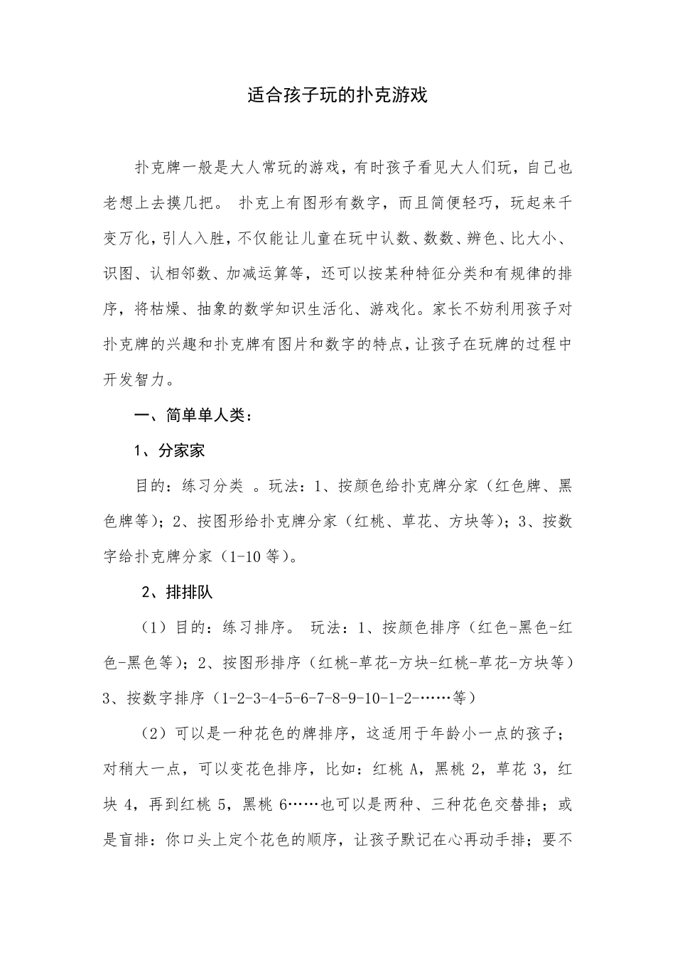 适合孩子玩的经典扑克游戏_第1页