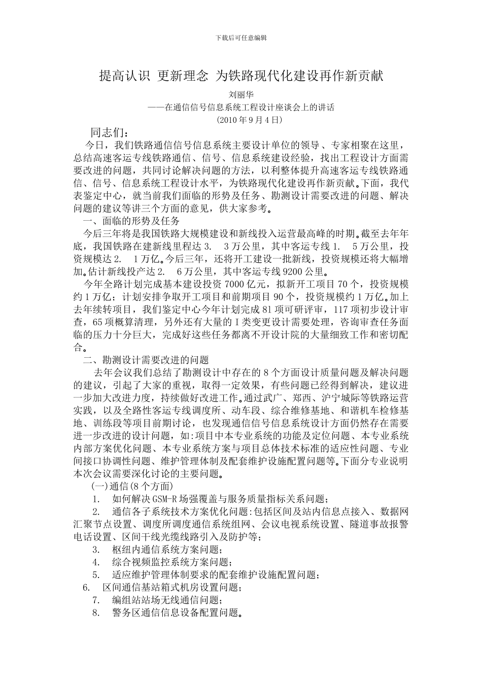 提高认识-更新理念-为铁路现代化建设再作新贡献_第1页