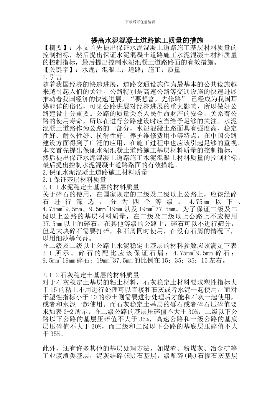 提高水泥混凝土道路施工质量的措施_第1页