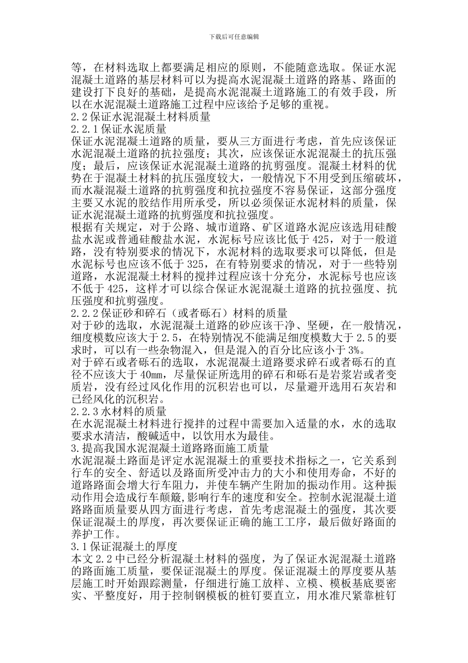 提高水泥混凝土道路施工质量的措施_第2页