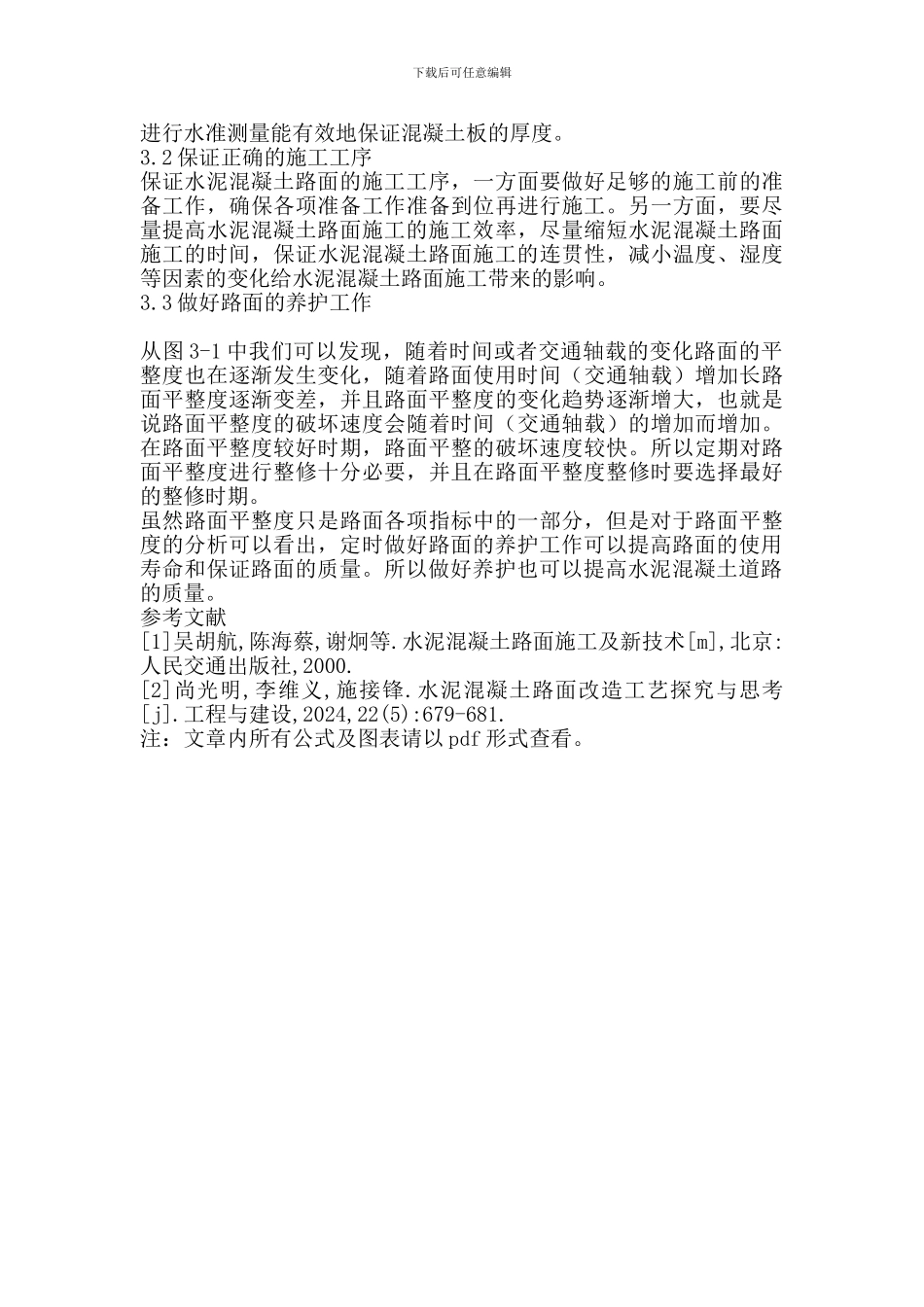 提高水泥混凝土道路施工质量的措施_第3页