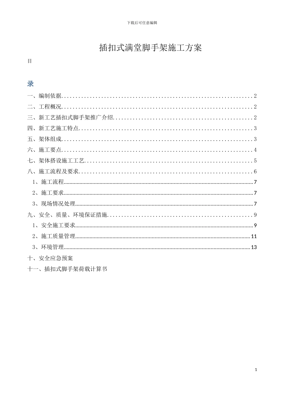 插扣式脚手架施工方案_第1页