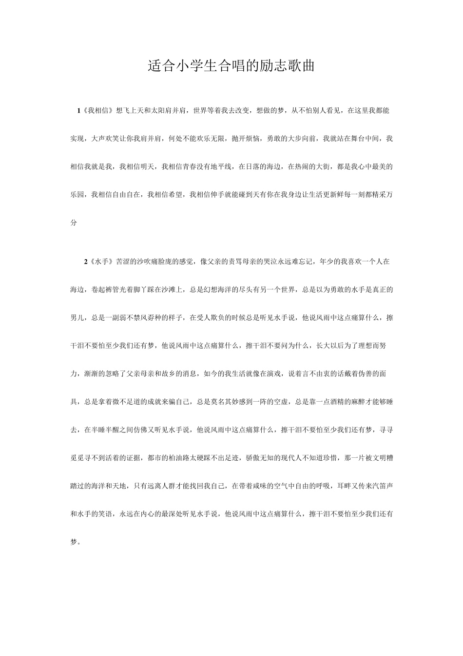 适合小学生合唱的励志歌曲_第1页