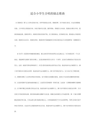 适合小学生合唱的励志歌曲