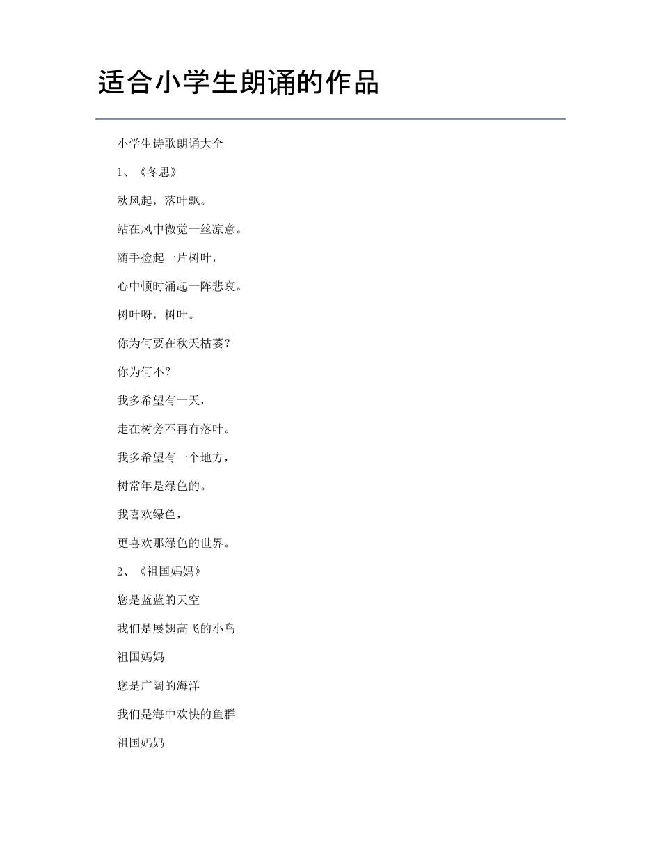 适合小学生朗诵的作品_第1页