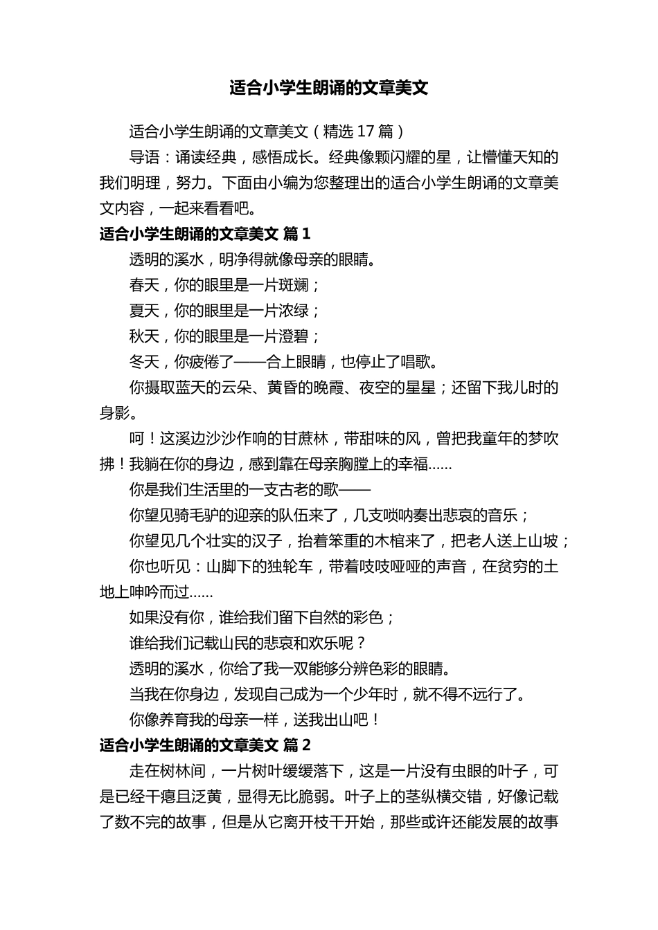 适合小学生朗诵的文章美文(17篇)_第1页