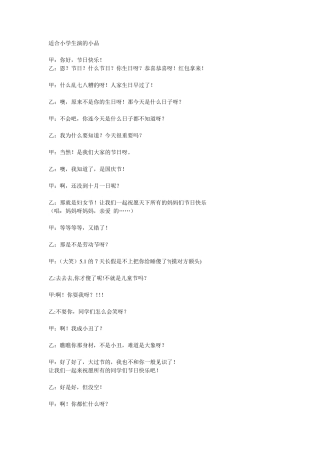 适合小学生演的小品