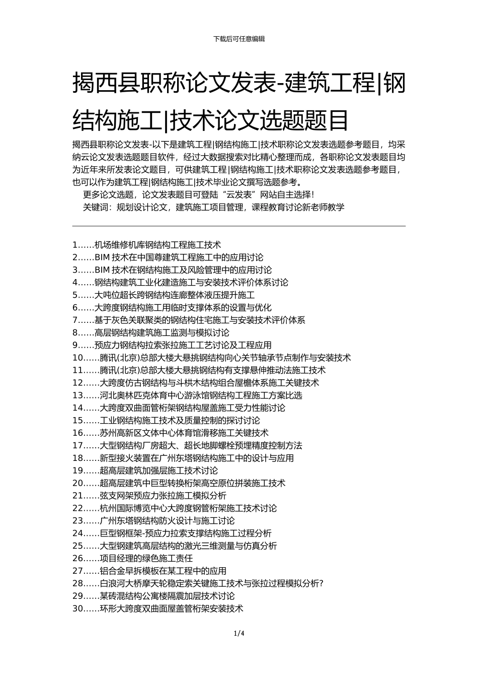 揭西县职称论文发表-建筑工程钢结构施工技术论文选题题目_第1页