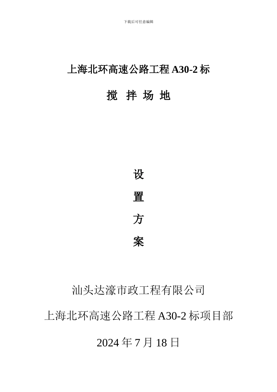 搅拌场施工方案_第1页