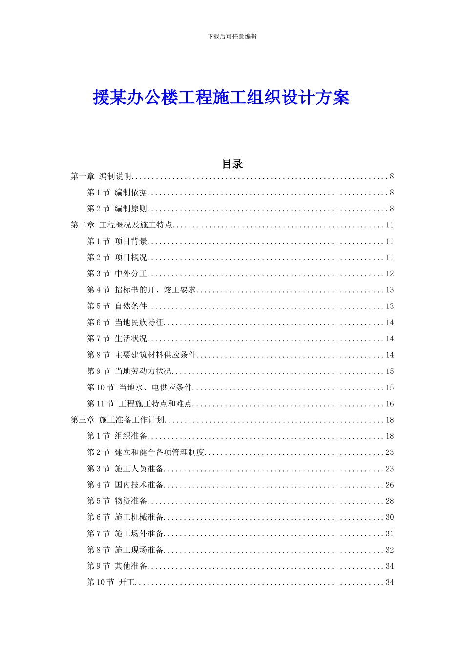 援某办公楼工程施工组织设计方案_第1页
