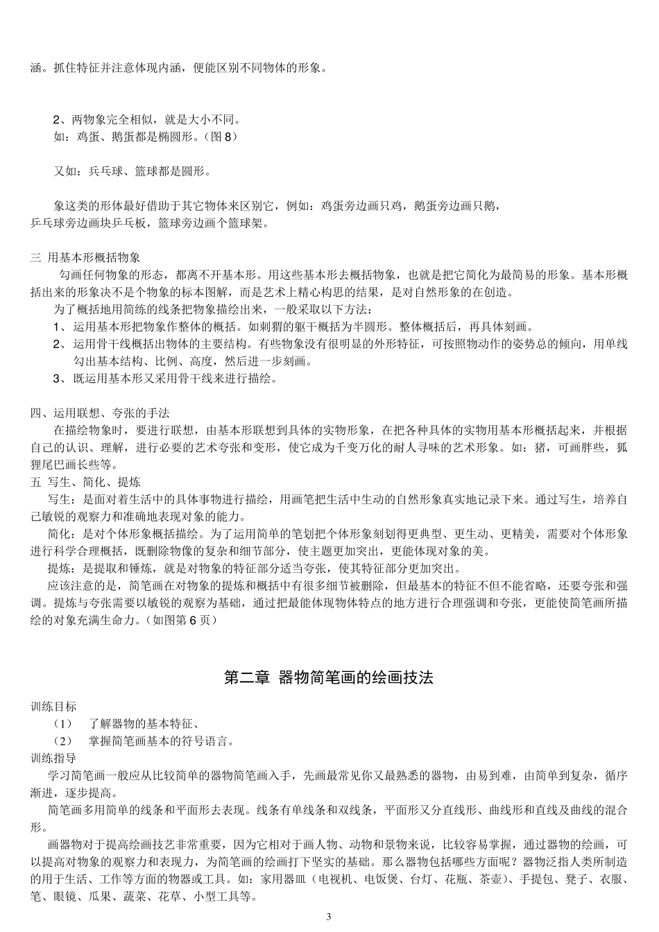 适合小学生的简笔画大全_第3页