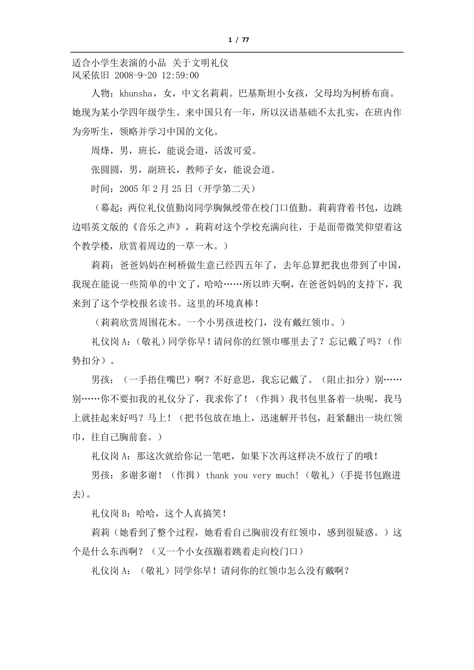 适合小学生表演的小品关于文明礼仪_第1页