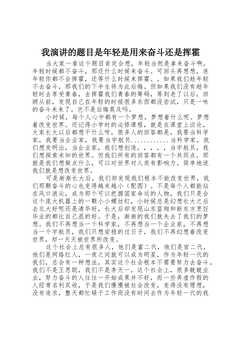 我演讲的题目是年轻是用来奋斗还是挥霍_第1页