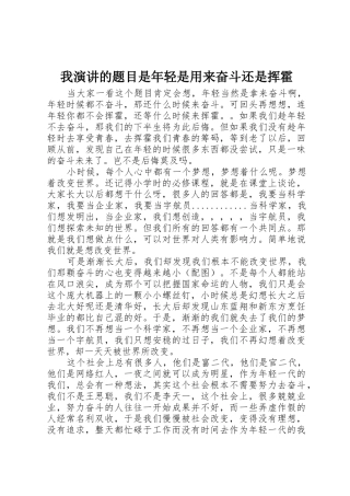 我演讲的题目是年轻是用来奋斗还是挥霍