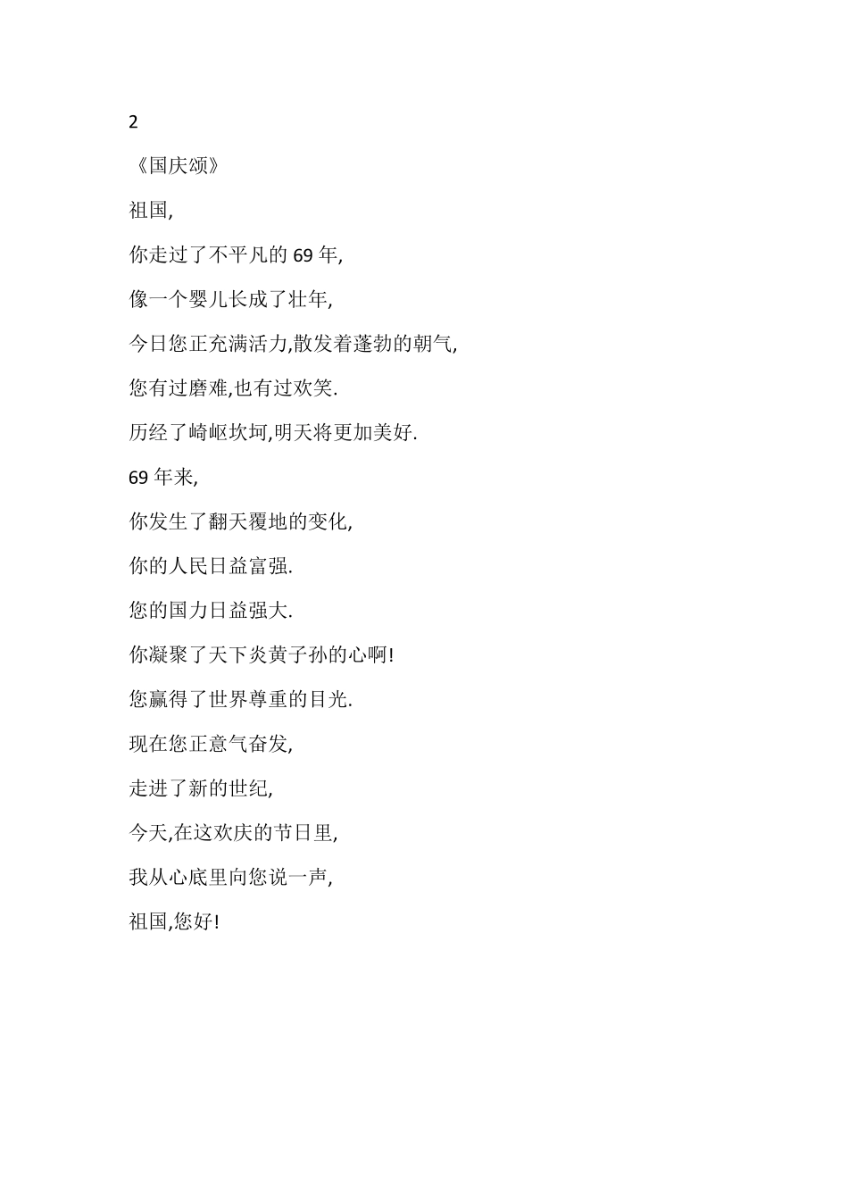 适合小学生诵读的歌颂祖国的诗歌_第2页