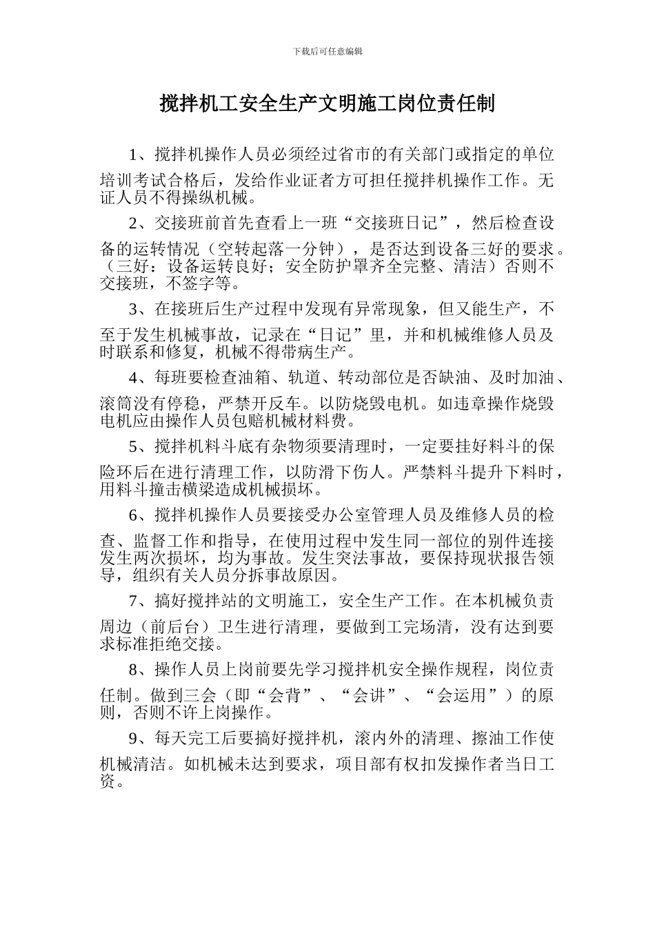 搅拌机工安全生产文明施工岗位责任制_第1页