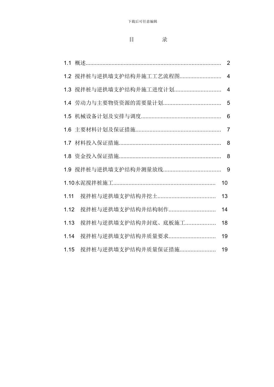 搅拌桩与逆拱墙支护结构井施工专项方案1_第1页