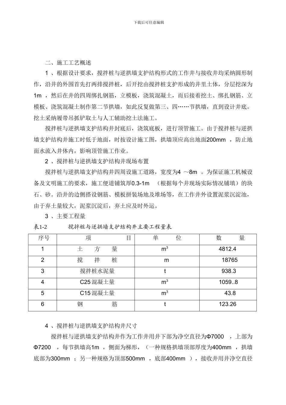 搅拌桩与逆拱墙支护结构井施工专项方案1_第3页