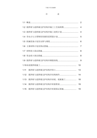 搅拌桩与逆拱墙支护结构井施工专项方案1