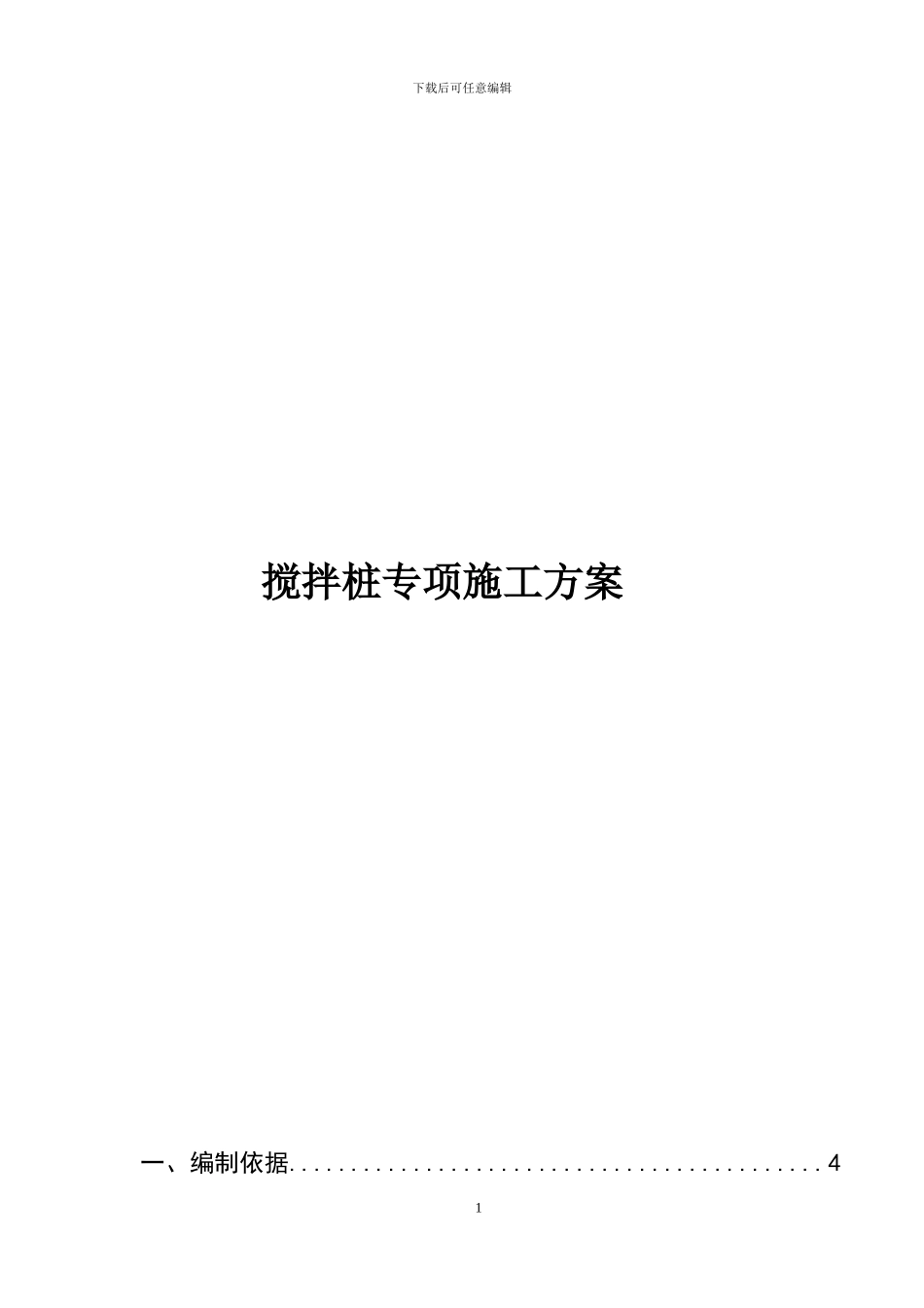 搅拌桩专项施工方案_第1页