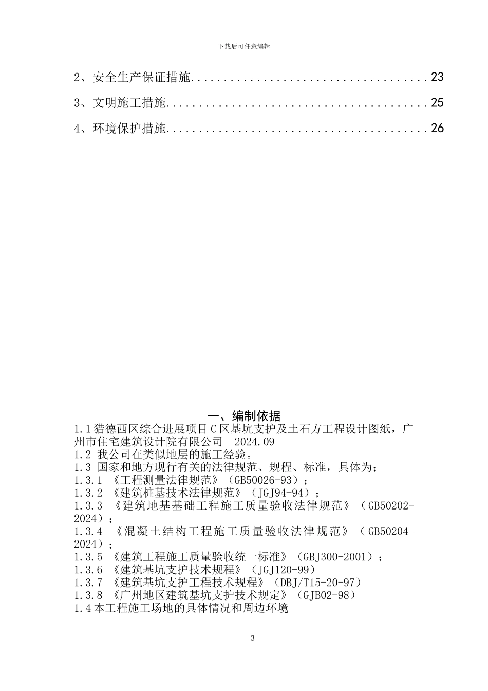 搅拌桩专项施工方案_第3页