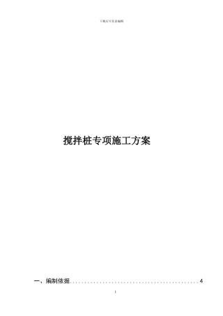 搅拌桩专项施工方案