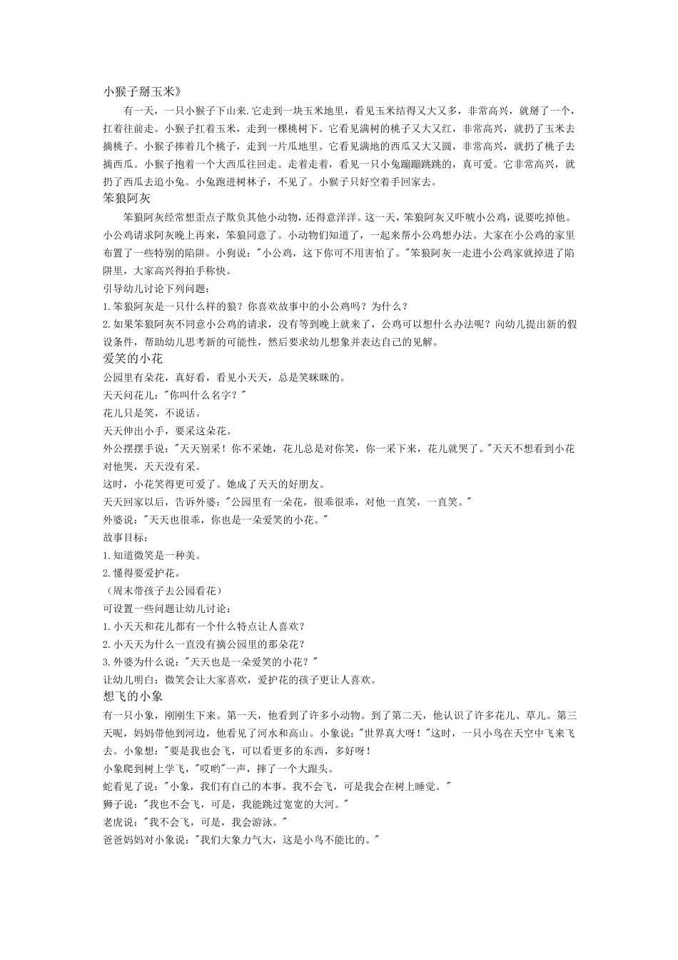 适合幼儿讲的小故事_第1页