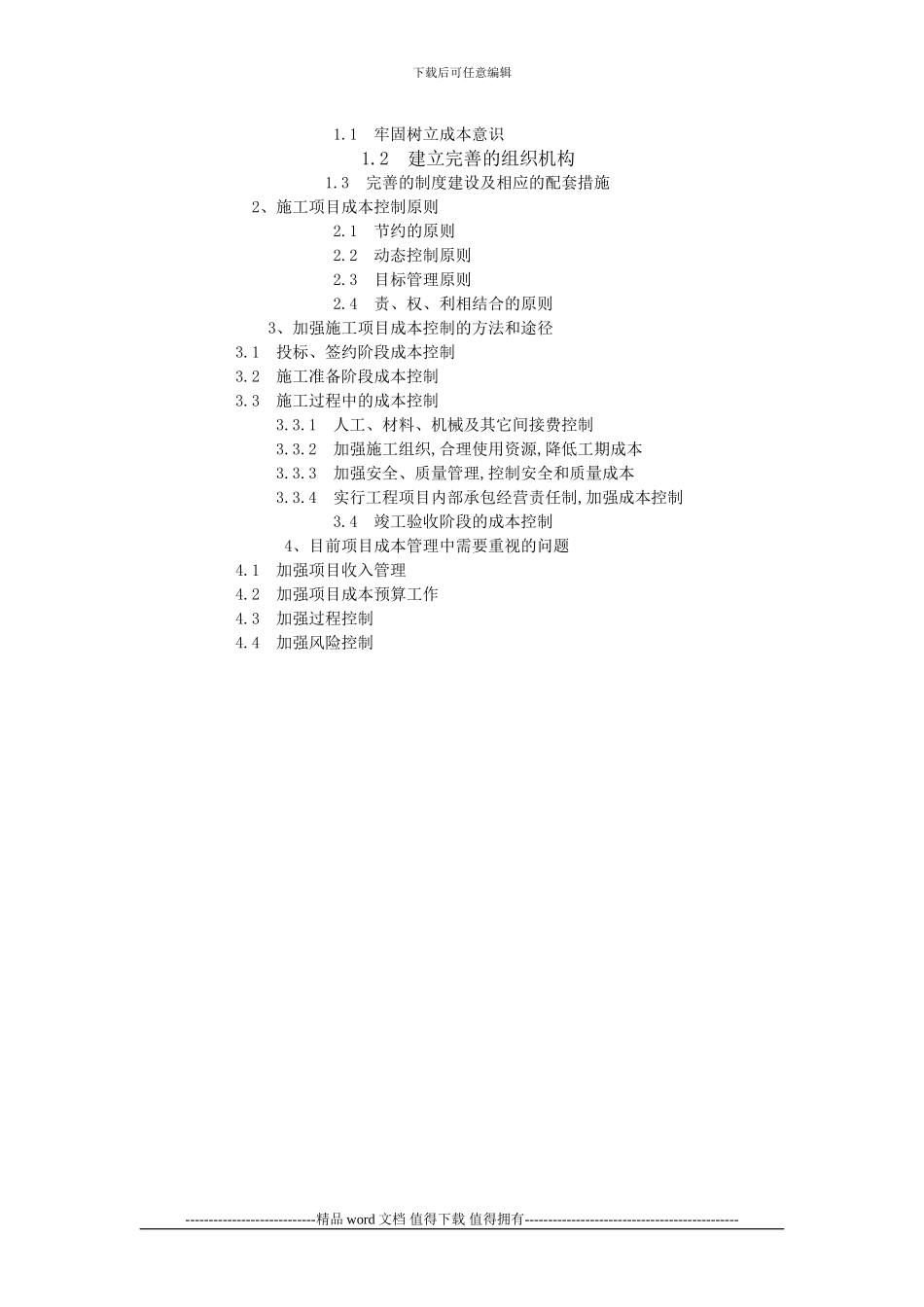 搞好施工企业成本分析-提高管理水平_第2页