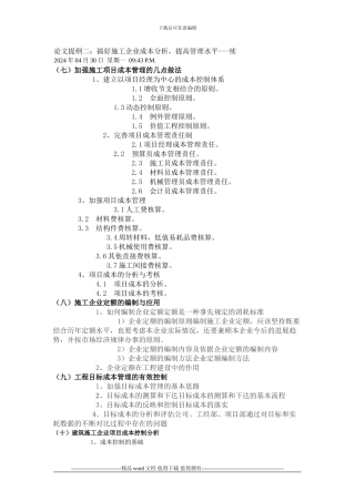 搞好施工企业成本分析-提高管理水平