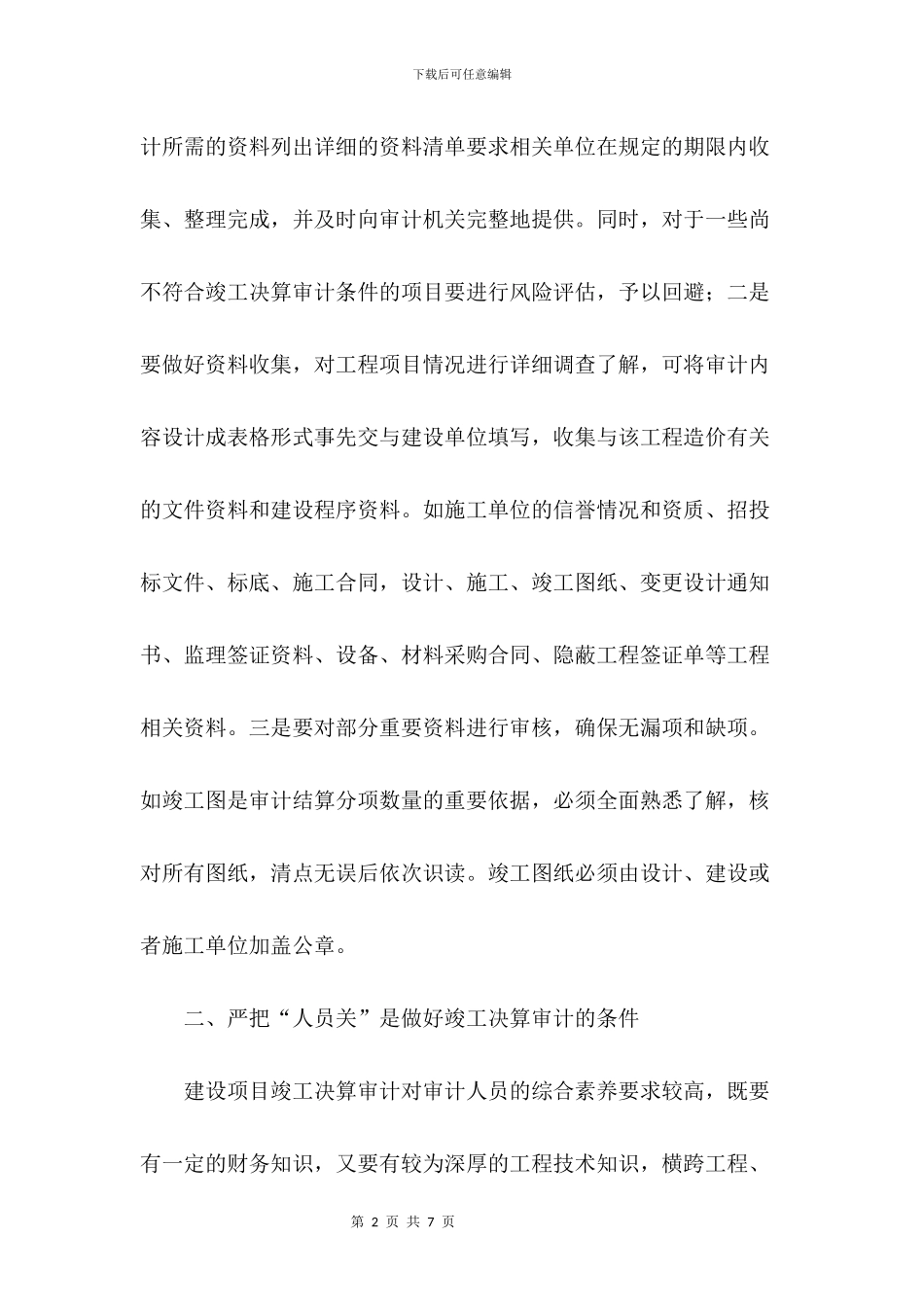 搞好建设项目竣工决算审计要严把_第2页