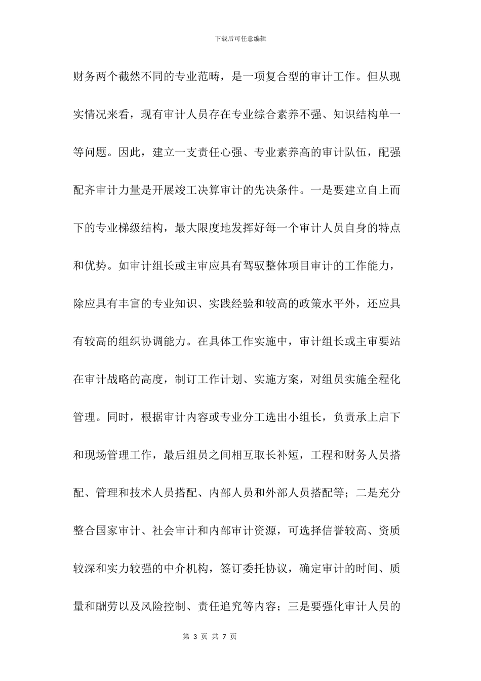 搞好建设项目竣工决算审计要严把_第3页