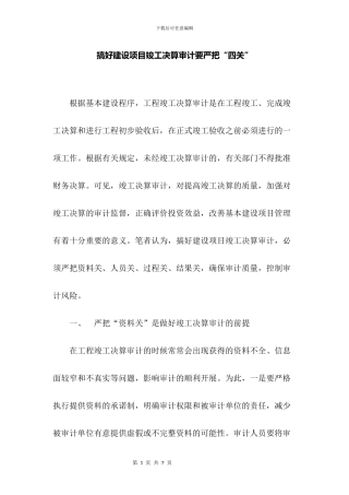 搞好建设项目竣工决算审计要严把