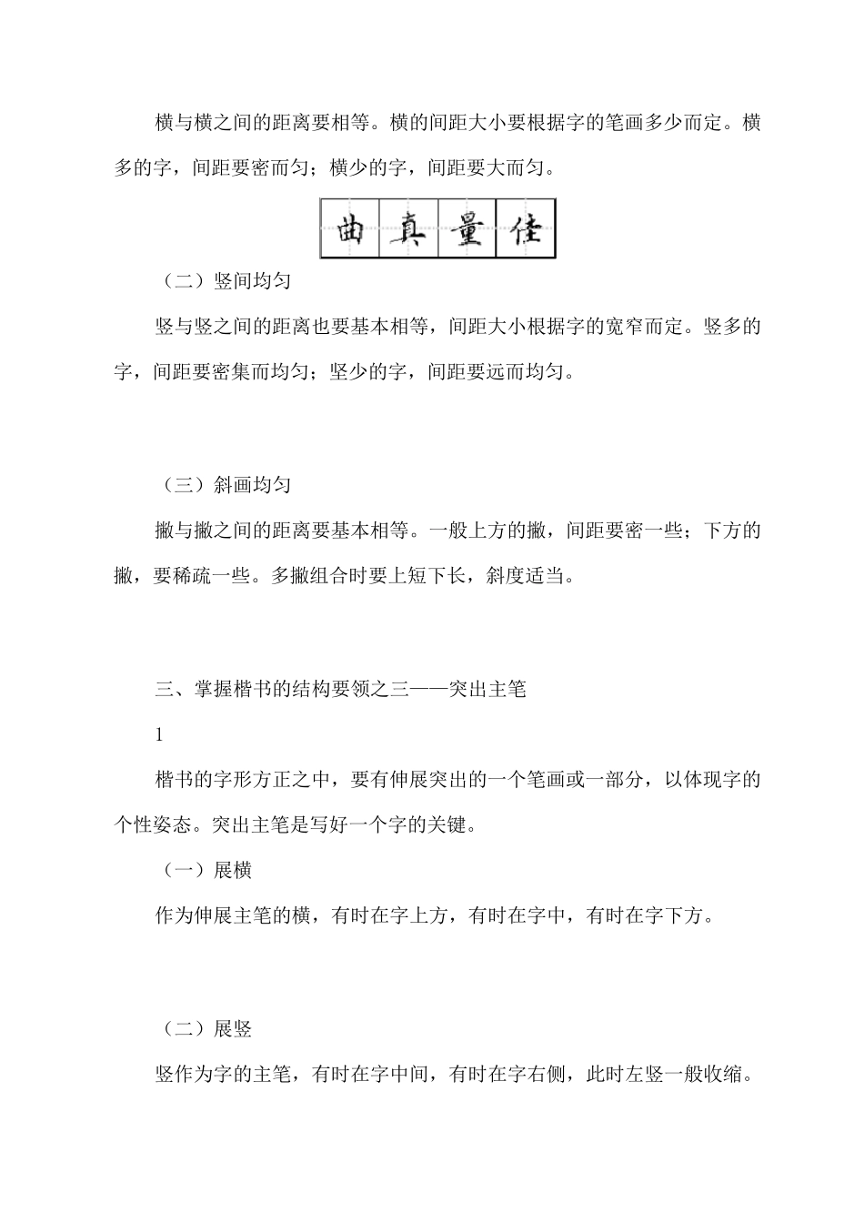 适合打印练习的楷书字帖(非常漂亮的正楷字)_第2页