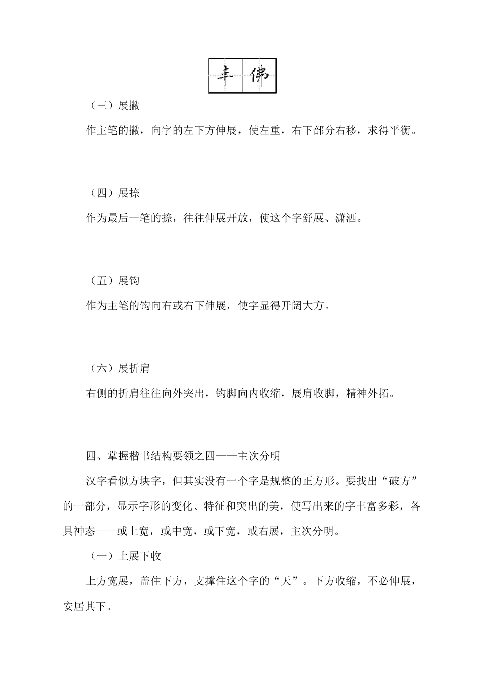 适合打印练习的楷书字帖(非常漂亮的正楷字)_第3页