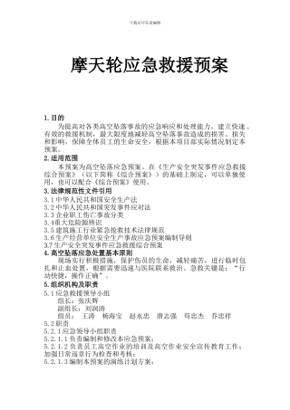 摩天轮应急救援预案